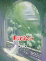 断尾狐心