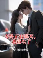 寿终正寝那天，我重生了