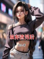 放弃渣男后
