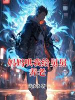 妈妈哄我给舅舅养老