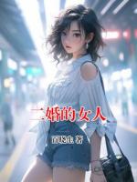二婚的女人