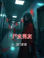 尸皮男友