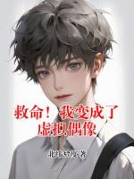 救命！我变成了虚拟偶像