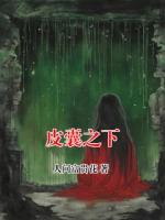 皮囊之下