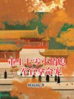 重生七零小俏媳：军官拿命宠