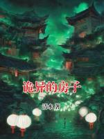 诡异的房子