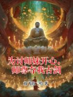 为讨师妹开心，师尊夺我古剑