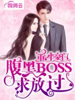 重生豪门，腹黑BOSS求放过