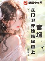 官场：从门卫开始扶摇直上