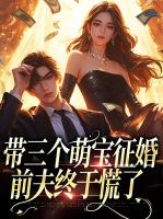 带三个萌宝征婚，前夫终于慌了