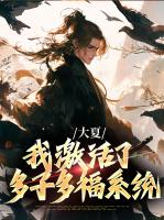 大夏：我激活了多子多福系统