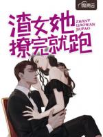 渣女她撩完就跑