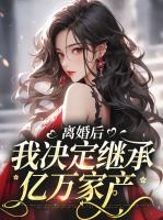 离婚后，我决定继承亿万家产