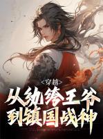 穿越：从纨绔王爷到镇国战神