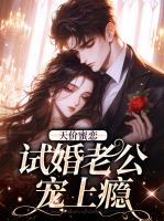 天价蜜恋：试婚老公宠上瘾