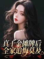 真千金摊牌后，全家追悔莫及