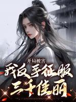 开局被害，我反手征服三千佳丽