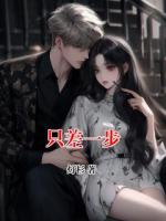 只差一步
