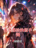 准婆婆给的假手镯