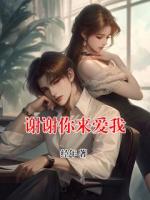 谢谢你来爱我
