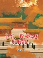 王爷，我来给您磨磨剑！