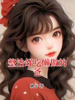 整治好吃懒做的爸