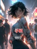 寻栖