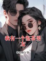 我有一个鉴茶男友