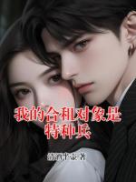 我的合租对象是特种兵