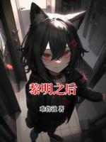 黎明之后