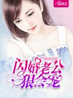 闪婚老公狠会宠