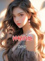 神秘的她
