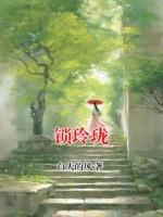 锁玲珑
