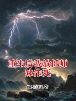 重生后我放任师妹作死