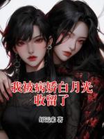 我被病娇白月光收留了