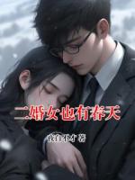二婚女也有春天