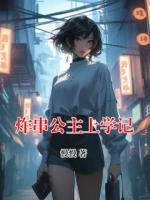 炸串公主上学记