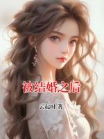 被结婚之后