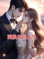 调换后的人生
