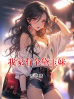 我家有个黛玉妹