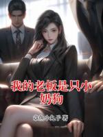 我的老板是只小奶狗