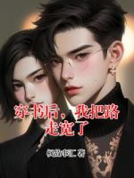 穿书后，我把路走宽了