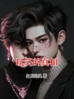 玩笑的真相