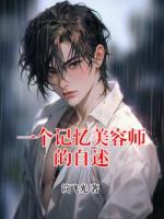 一个记忆美容师的自述