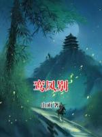 鸾凤别
