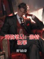 刑侦笔记：激情犯罪