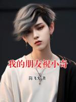 我的朋友祝小奇
