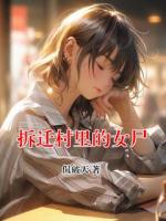 拆迁村里的女尸