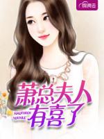 萧总夫人有喜了