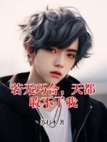 若无巧合，天都收不了我